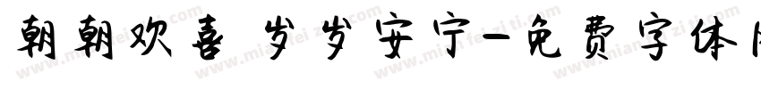 朝朝欢喜 岁岁安宁字体转换